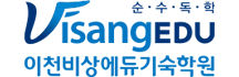 이천비상에듀기숙학원